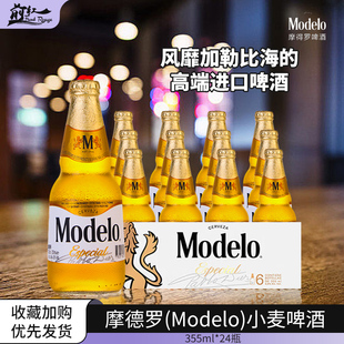 2瓶6瓶整箱 墨西哥进口摩得罗Modelo拉格风靡加勒比高端啤酒355ml