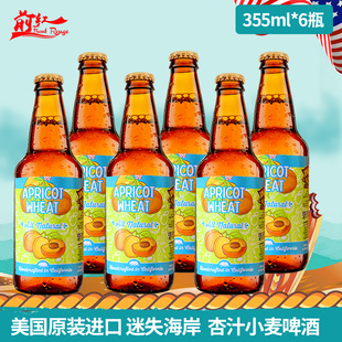 美國lost coast迷失海岸杏桃汁味小麥啤酒355ml 包郵 6瓶