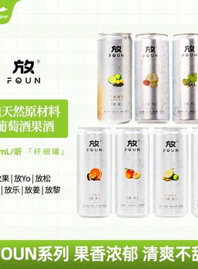 放FOUN配制酒葡萄酒Yo菊花放松阳光玫瑰油柑茉莉花茶果味酒 330ml