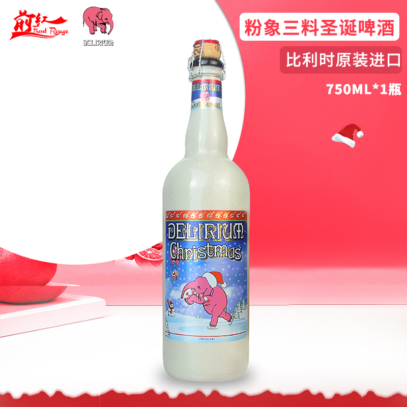 比利时进口(Delirium)粉象啤酒大粉象三料圣诞精酿啤酒750ml 前红