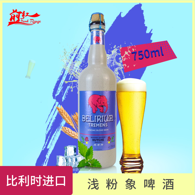 比利时原装进口 Delirium 浅粉象精酿小麦啤酒大粉象 750ml大瓶装