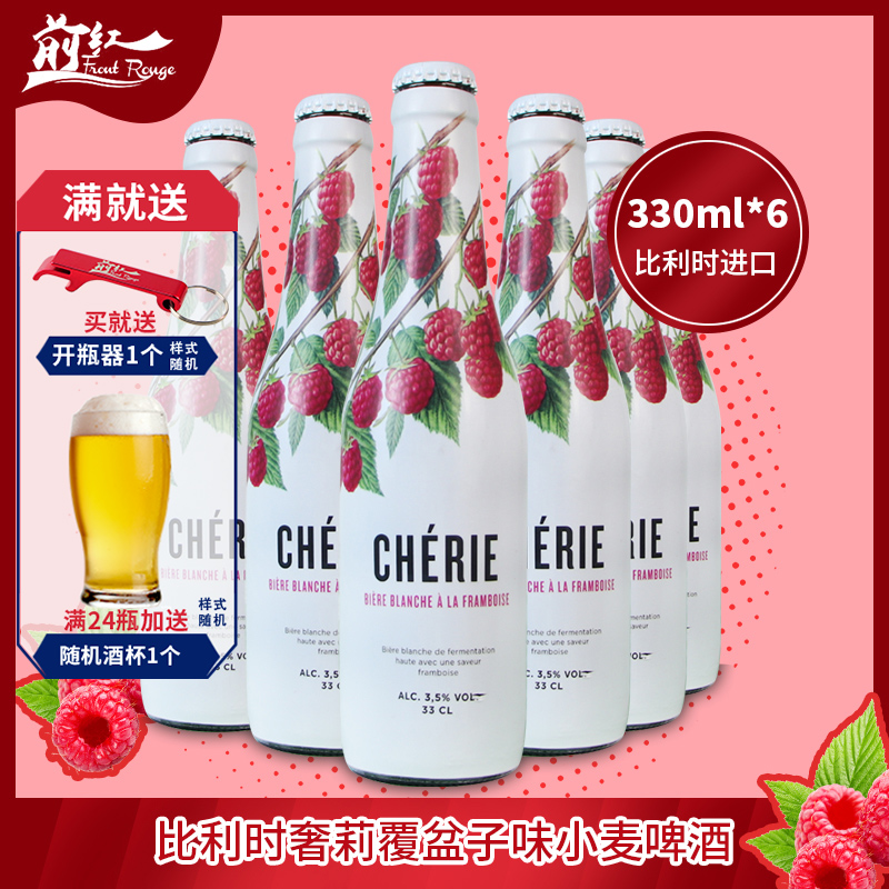 6瓶比利时进口精酿 Cherie奢莉覆盆子味小麦啤酒果味啤酒330ml*6 酒类 啤酒 原图主图