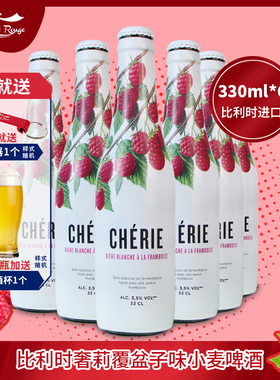 6瓶比利时进口精酿 Cherie奢莉覆盆子味小麦啤酒果味啤酒330ml*6