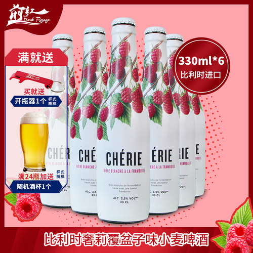 6瓶比利时进口精酿 Cherie奢莉覆盆子味小麦啤酒果味啤酒330ml*6