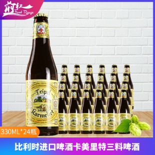 比利时原装进口卡美里特三料修道院风精酿啤酒330ml24瓶整箱装