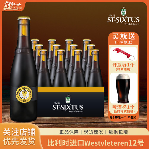 比利时W12号精酿修道院啤酒330ml