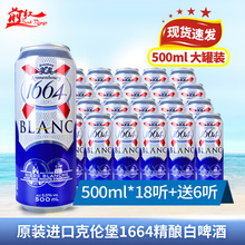 原装进口法国1664白啤酒克伦堡凯旋整箱500ml12罐国产24罐250ml瓶