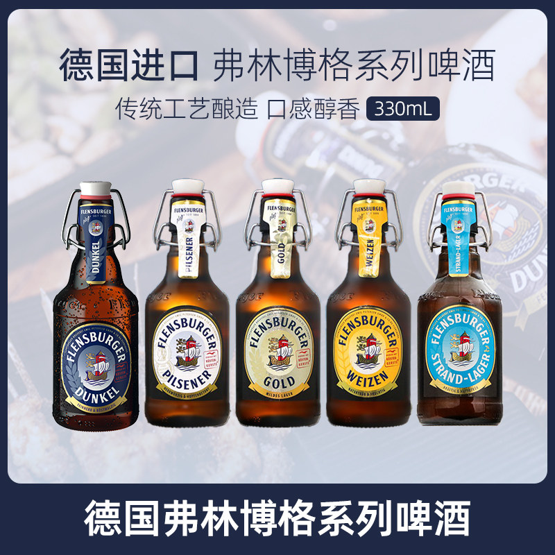 德国进口弗林博格小麦白啤金比尔森沙滩风情精酿啤酒330ml熟啤