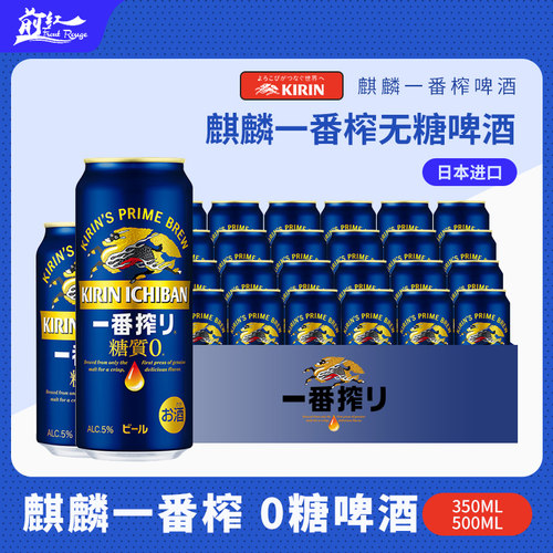 日本进口麒麟一番榨无糖啤酒