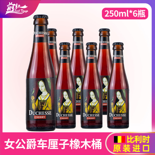 比利时进口勃艮第女公爵车厘子橡木桶果味精酿酸啤酒 250ml*6瓶装