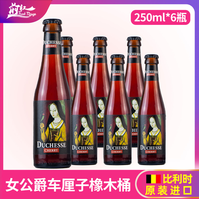 勃艮第女公爵车厘子果味酸啤酒