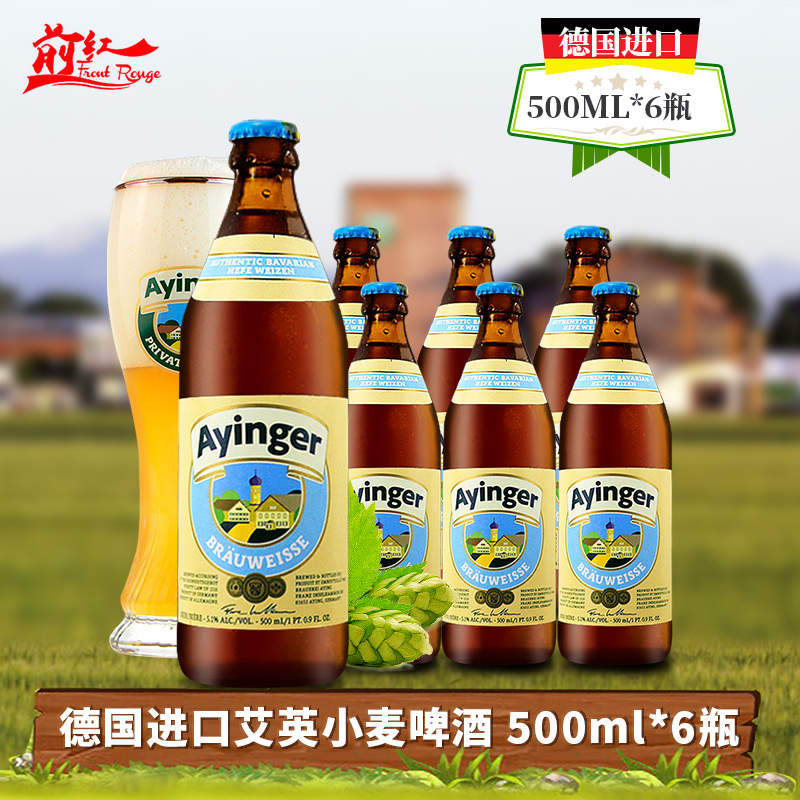 德国进口啤酒 Ayinger brauweisse艾英格小麦啤酒500ml*5/6瓶