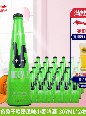 整箱国产精酿HEEY2 REBERG黑色兔子精酿哈密瓜味啤酒307ml*24瓶
