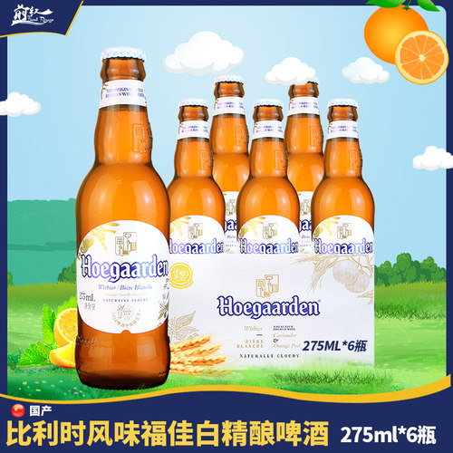 比利时精酿275ml6瓶白啤酒