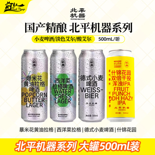 北平机器 爆米花黄油拉格西洋菜拉格德式小麦精酿啤酒500ml大罐装