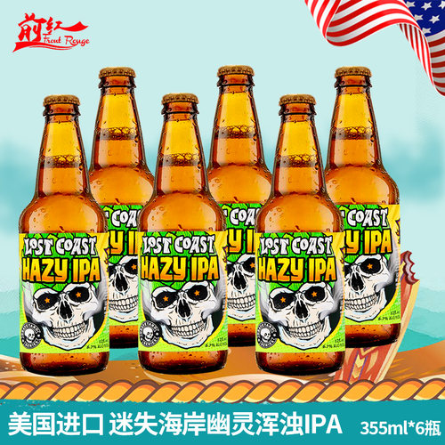 迷失海岸6瓶美国精酿啤酒幽灵