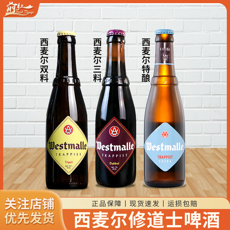 比利时进口 西麦尔三料啤酒双料单料特酿七大修道院精酿啤酒330ml