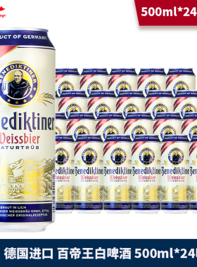 德国原装进口 百帝王小麦啤酒 500ml*5/12/24听装整箱罐装白啤酒