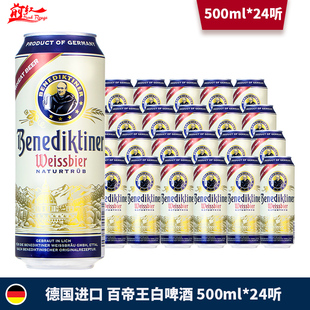 德国原装进口 百帝王小麦啤酒 500ml*5/12/24听装整箱罐装白啤酒