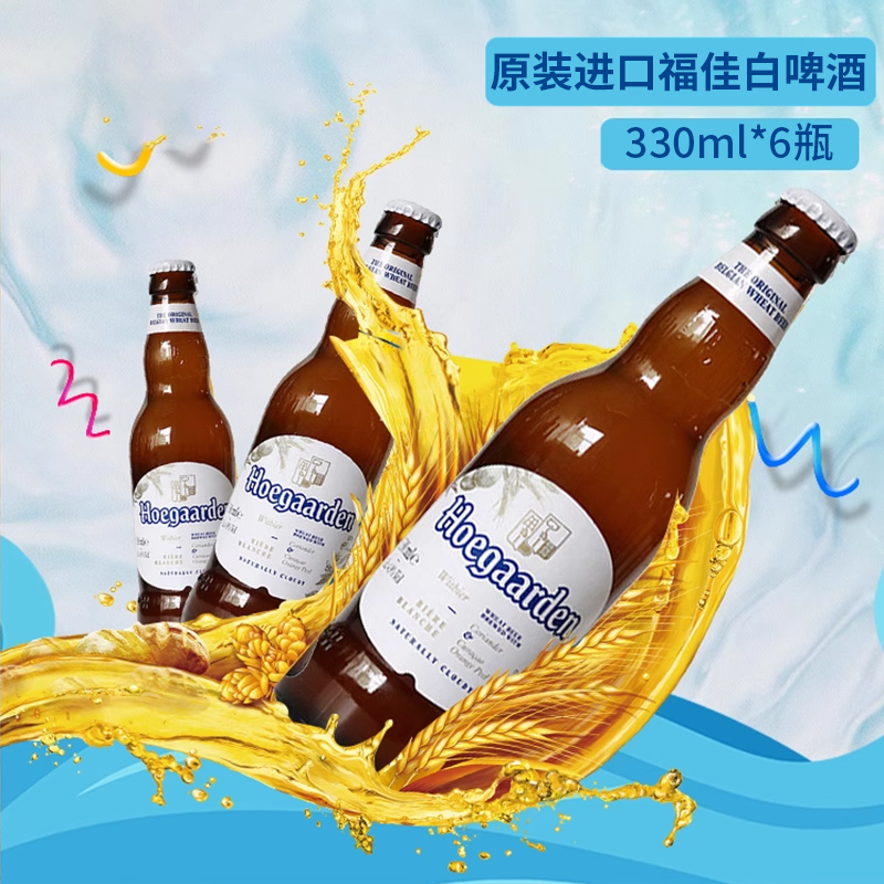 原装进口比利时风味福佳白啤酒小麦白啤330ml6瓶福佳玫瑰红248ml-封面