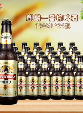 KIRIN/麒麟一番榨啤酒330ml24瓶日式清爽麦芽啤酒500ml听600ml瓶