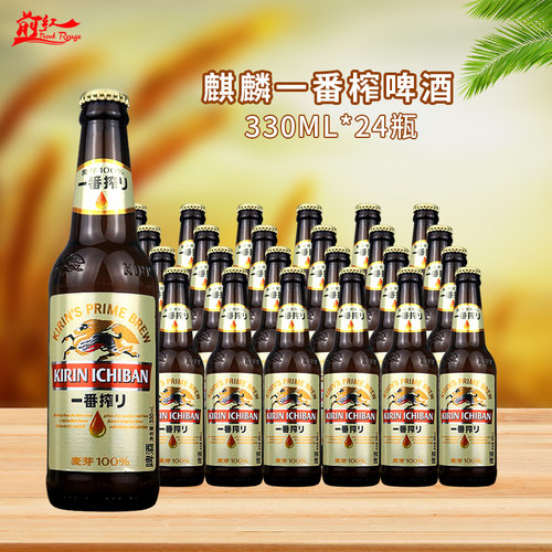 kirinbeer麒麟一番榨330ml啤酒