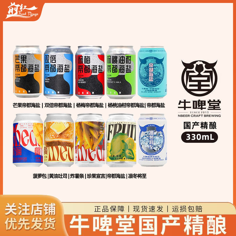 国潮精酿牛啤堂啤酒烈性小麦芒果杨桃油柑杨梅帝都海盐古斯酸啤酒