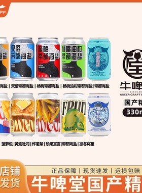 国潮精酿牛啤堂啤酒烈性小麦芒果杨桃油柑杨梅帝都海盐古斯酸啤酒