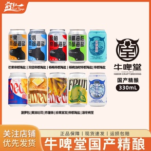 国潮精酿牛啤堂啤酒烈性小麦芒果杨桃油柑杨梅帝都海盐古斯酸啤酒
