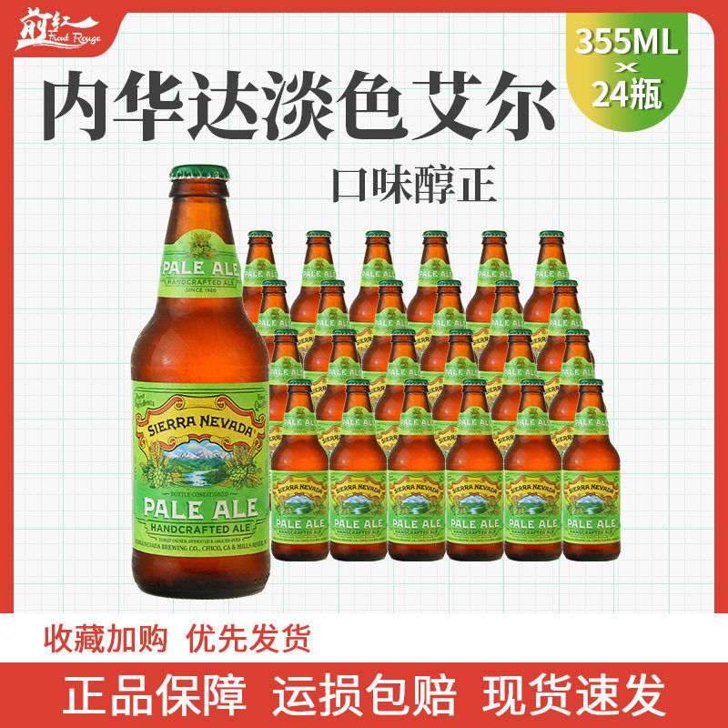 美国进口内华达山脉淡色艾尔精酿啤酒SierraNevada 355ml1/6/24瓶