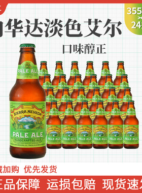 美国进口内华达山脉淡色艾尔精酿啤酒SierraNevada 355ml1/6/24瓶