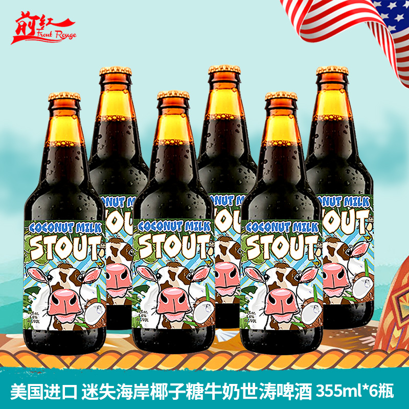 新品美国进口迷失海岸精酿椰子糖牛奶巧克力世涛啤酒355ml*4/6瓶