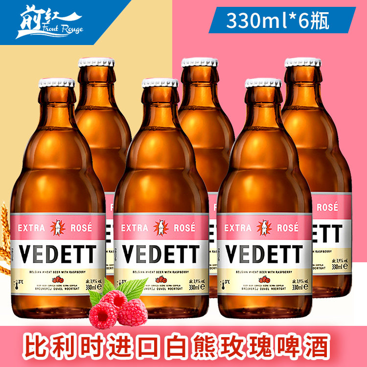 比利时进口白熊玫瑰红小麦微醺 海盐奇异果味精酿啤酒330ml*6瓶装