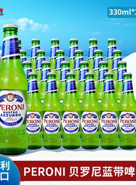 意大利进口贝罗尼啤酒Peroni拉格佩罗尼蓝带啤酒330ml6瓶24瓶整箱