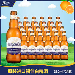进口Hoegaarden福佳白啤酒精酿比利时风味小麦白啤330ml6瓶24瓶装