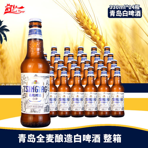 国产高分精酿青岛白啤酒