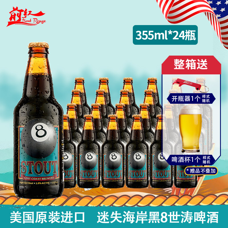 整箱美国进口精酿啤酒lostcoast stout迷失海岸黑8世涛啤酒355ml