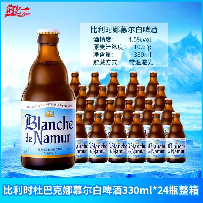 比利时进口精酿杜巴克娜慕尔白啤酒BlanchedeNamur330ml*24瓶整箱-封面