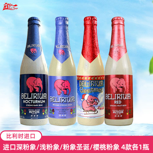 比利时进口粉象精酿烈性艾尔啤酒