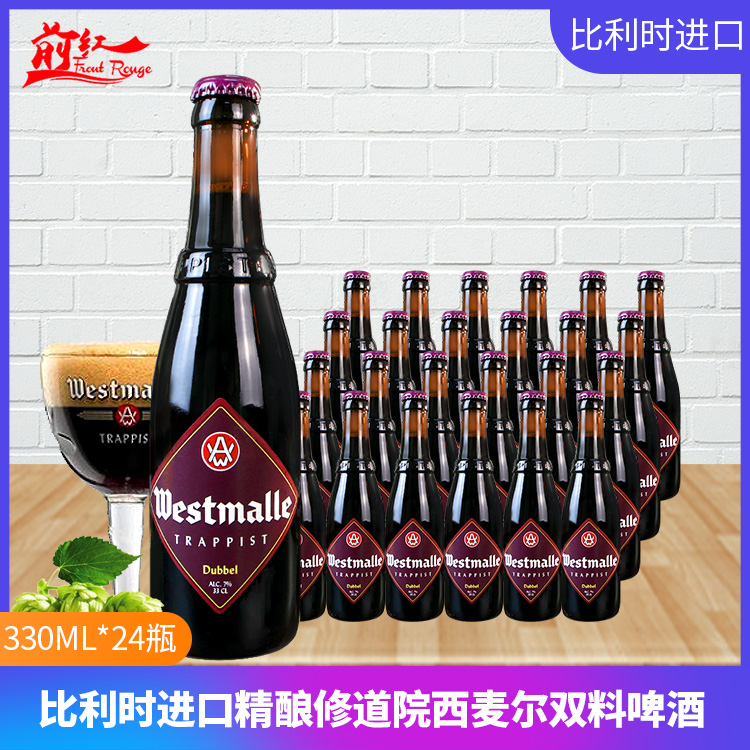整箱比利时进口修道院WestmalleDubbel西麦尔双料啤酒330ml*24