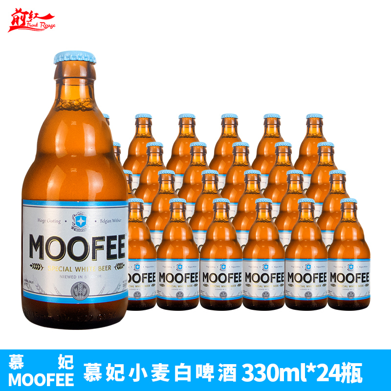 比利时进口精酿啤酒白啤酒慕妃 MOOFEE小麦白啤酒 330ML*24瓶整箱