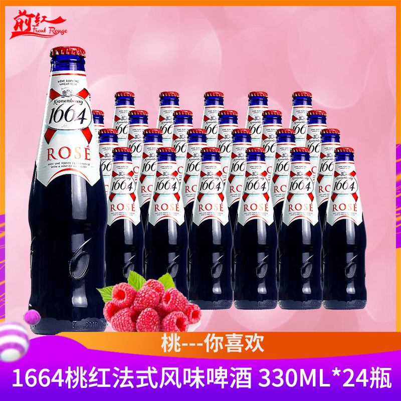 1664桃红覆盆子果味啤酒