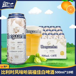 原装进口比利时福佳白啤酒500ml5听整箱330瓶国产福佳白啤酒可选