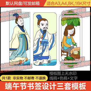 纪念屈原端午节书签设计模板DIY自制3套电子版中国传统节日黑线稿