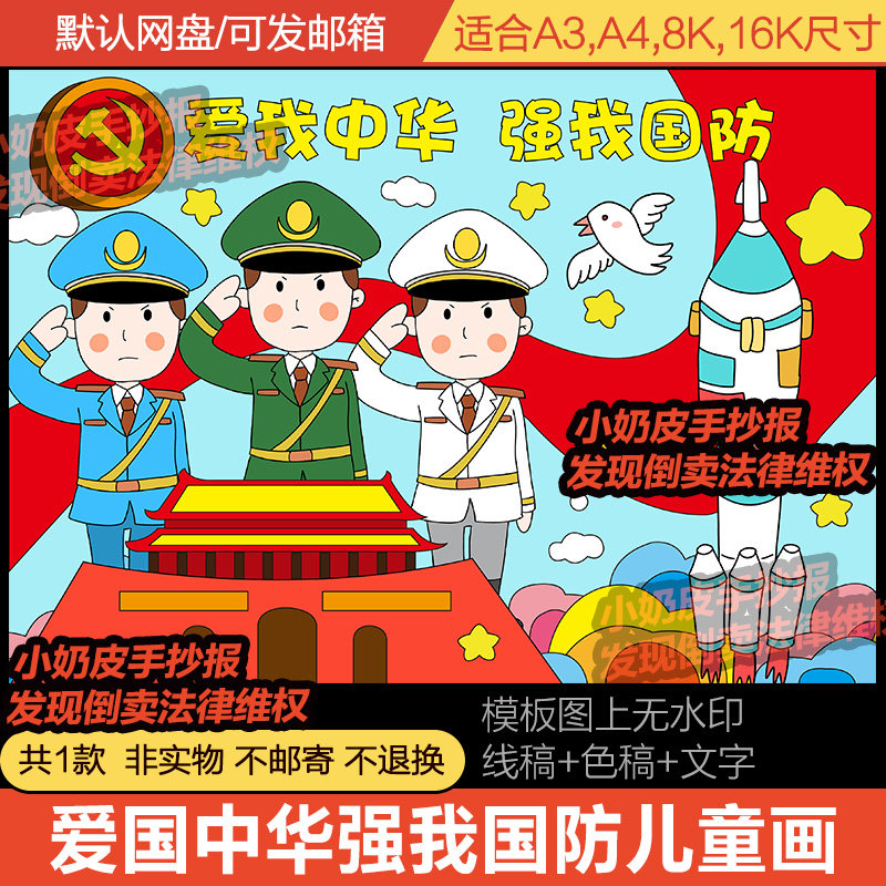 爱我中华强我国防儿童画主题画绘画创意画模板电子版中小学黑线稿