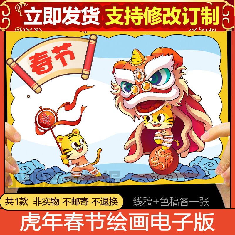 2022虎年欢度春节小报模板电子版幼儿园儿童亲子画画舞狮线稿填色