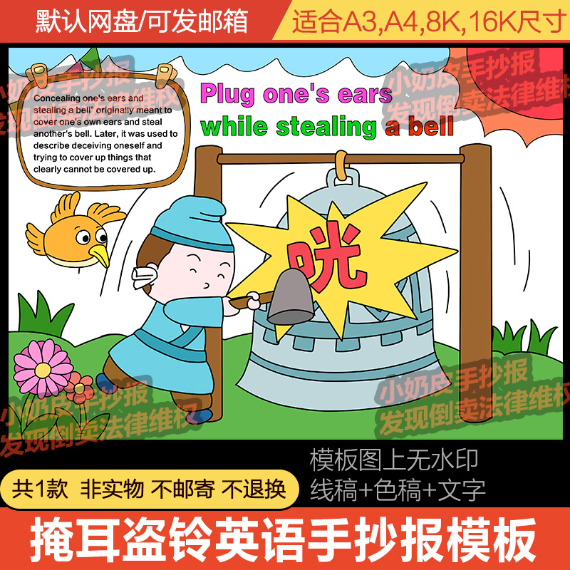 掩耳盗铃英语英文版手抄报小报模板成语寓言历史故事电子版黑线稿