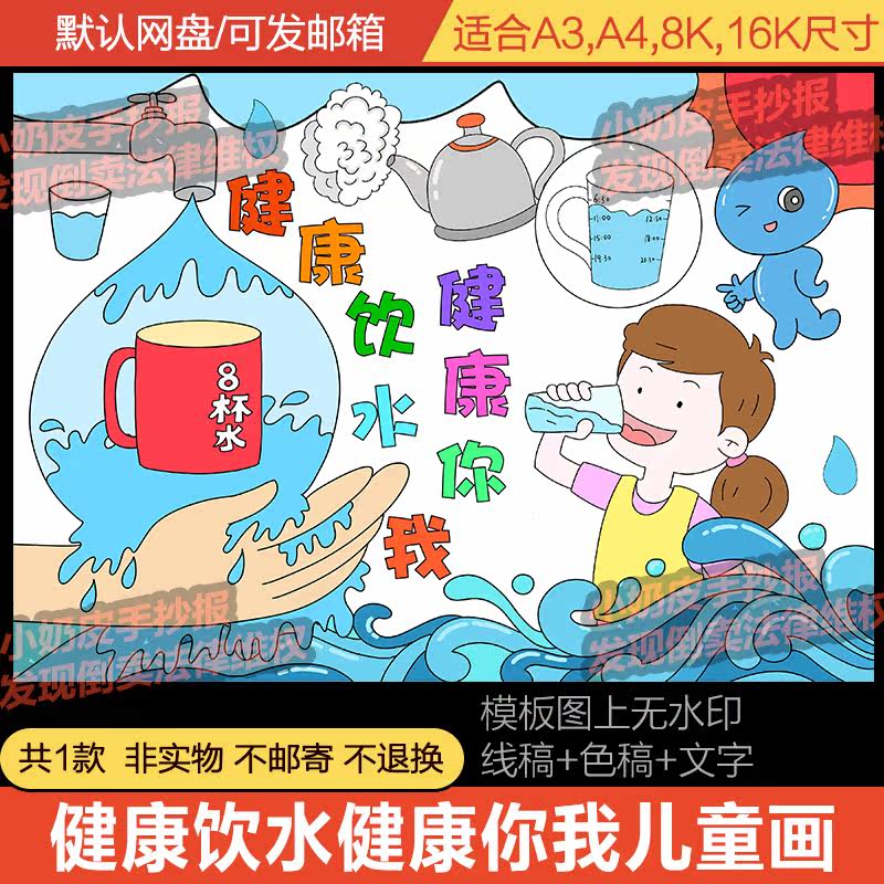 健康饮水儿童画绘画主题画模板电子版保护水资源健康你我黑白线稿