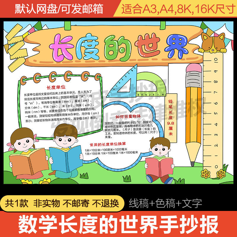 二年级数学长度单位测量手抄报小报电子版小学生线稿轮廓图填色