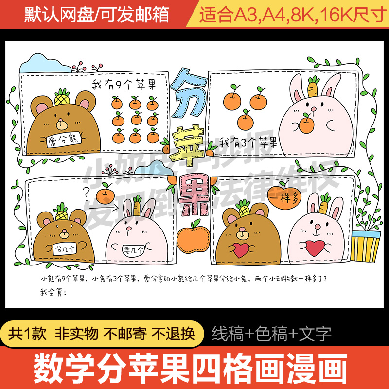 小学生数学分苹果四宫格漫画连环画模板电子版半成品线稿填色小报高性价比高么？